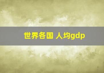 世界各国 人均gdp